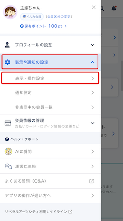 LC_App_メニュー_表示操作設定.png