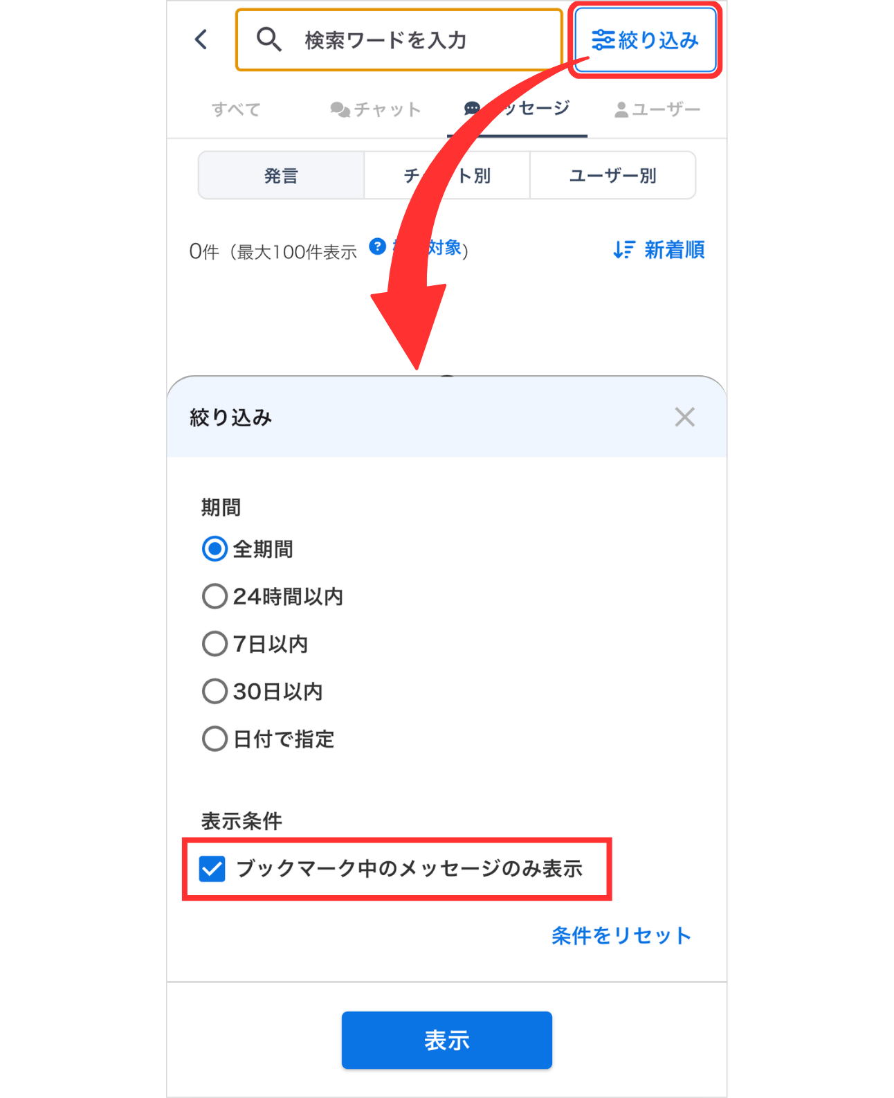 LC_App_検索_ブックマーク中のメッセージのみ表示.png