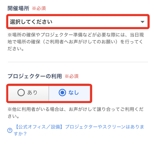 LC_App_カレンダー登録_開催場所とプロジェクター.png