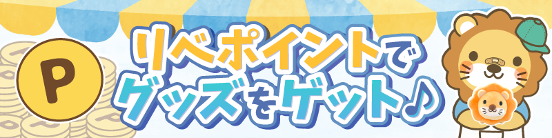【バナー】リベポイントでグッズを購入.png
