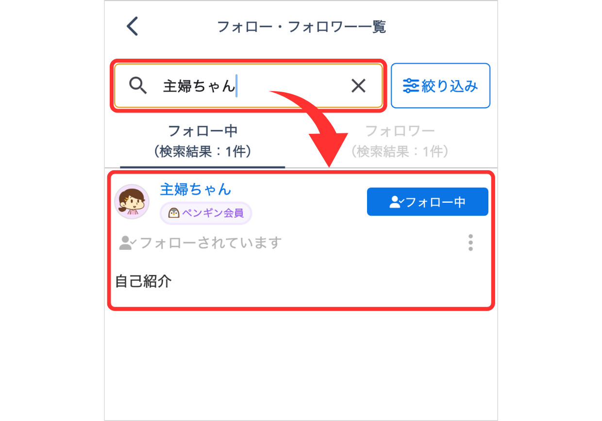 LC_App_フォローフォロワー一覧_ユーザー名で検索.png