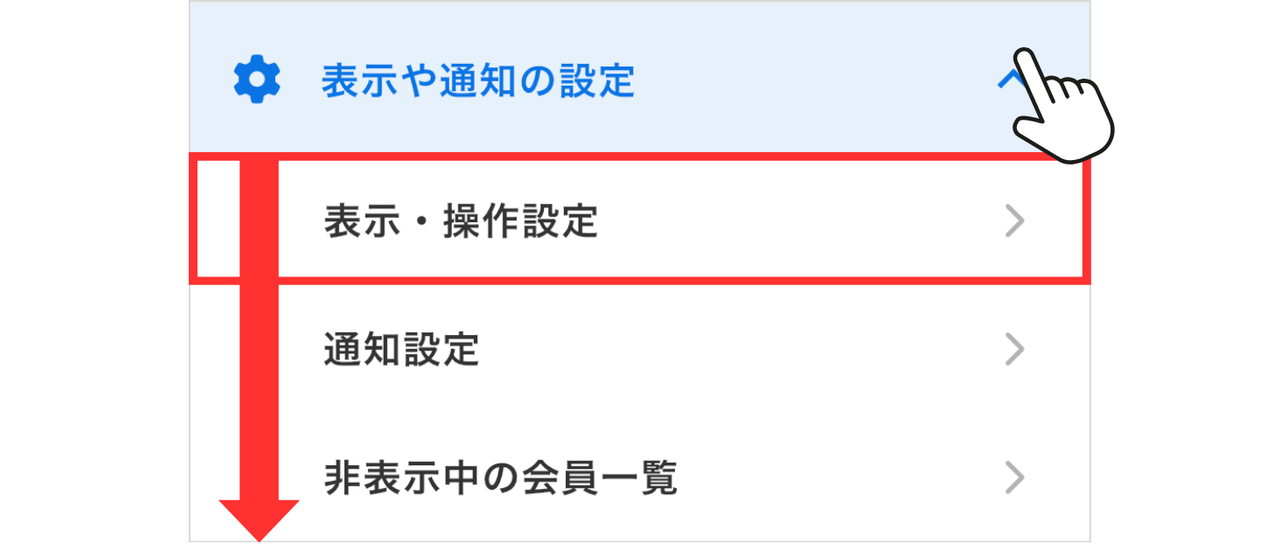LC_App_メニュー_表示や通知の設定_表示・操作設定.png