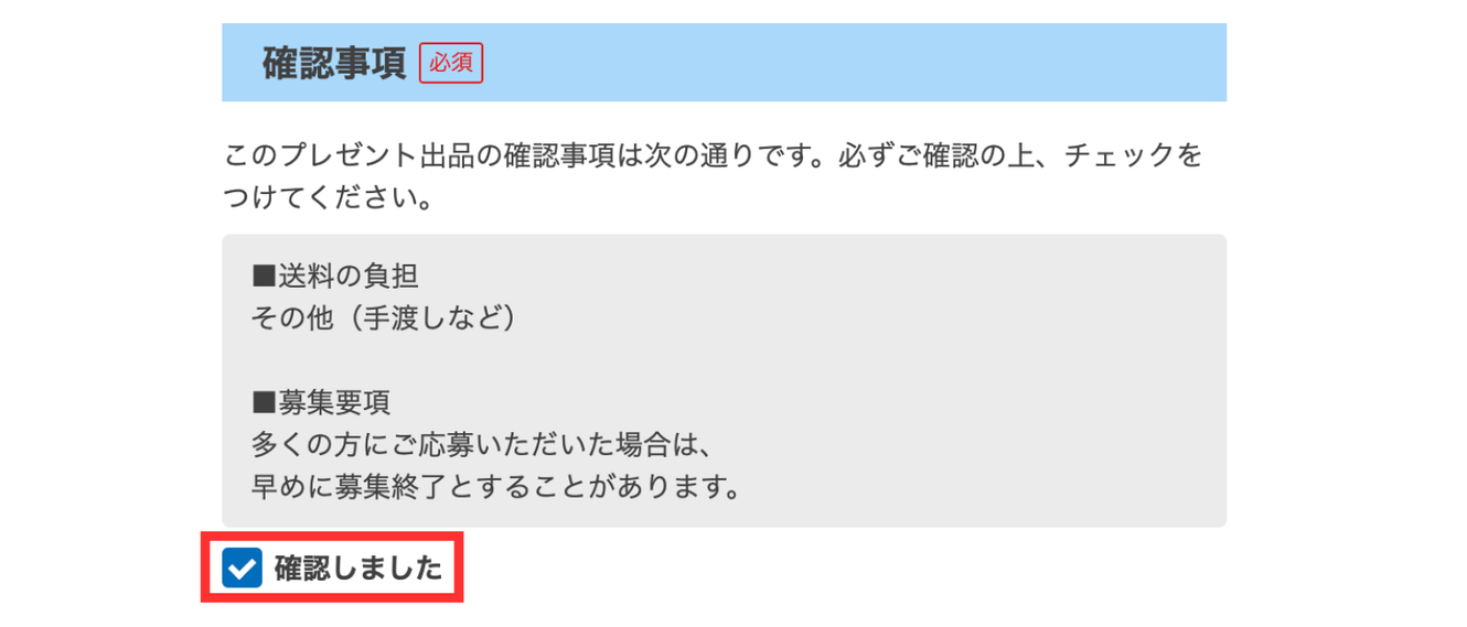 LC_BApp_フリマ_プレゼント出品_確認事項.png