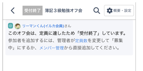 LC_App_オフ会チャット_受付終了メッセージ.png