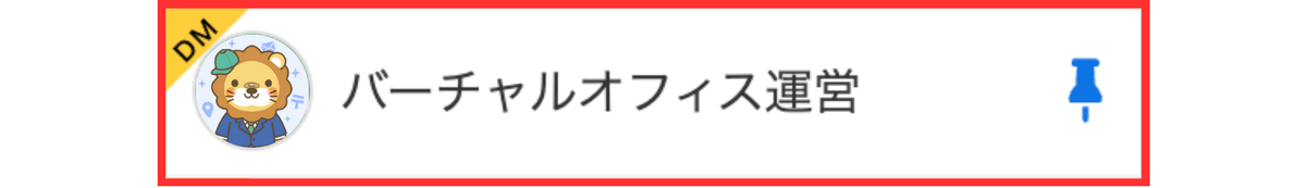 MS_B_バーチャルオフィス_運営DM.png