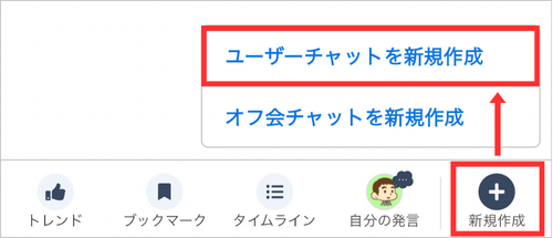 LC_App_ユーザーチャットを新規作成.png