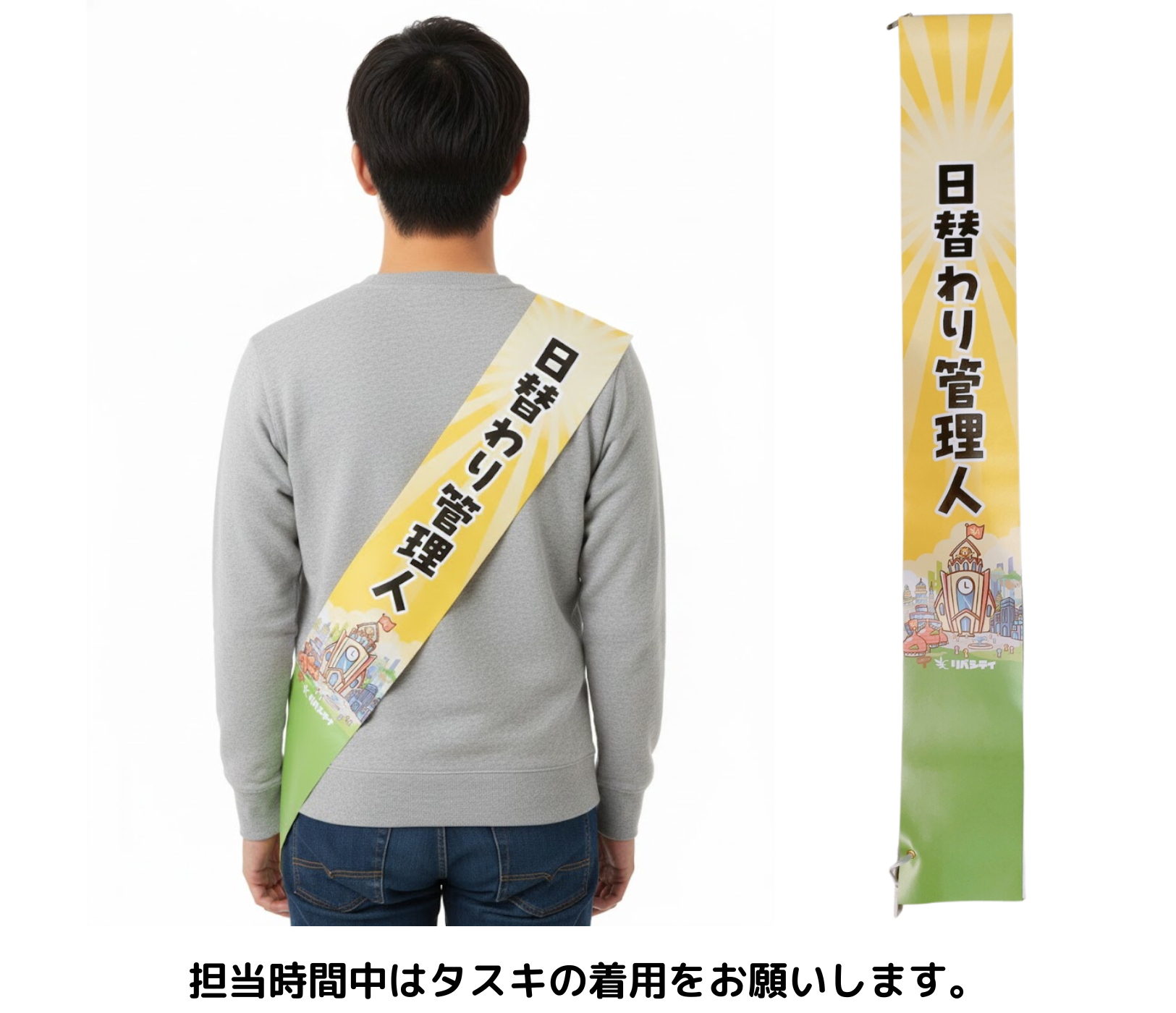 日替わり管理人＿襷 (1).png