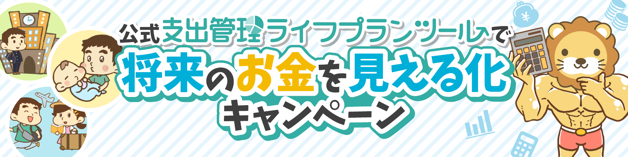 【バナー】将来のお金を見える化キャンペーン.png