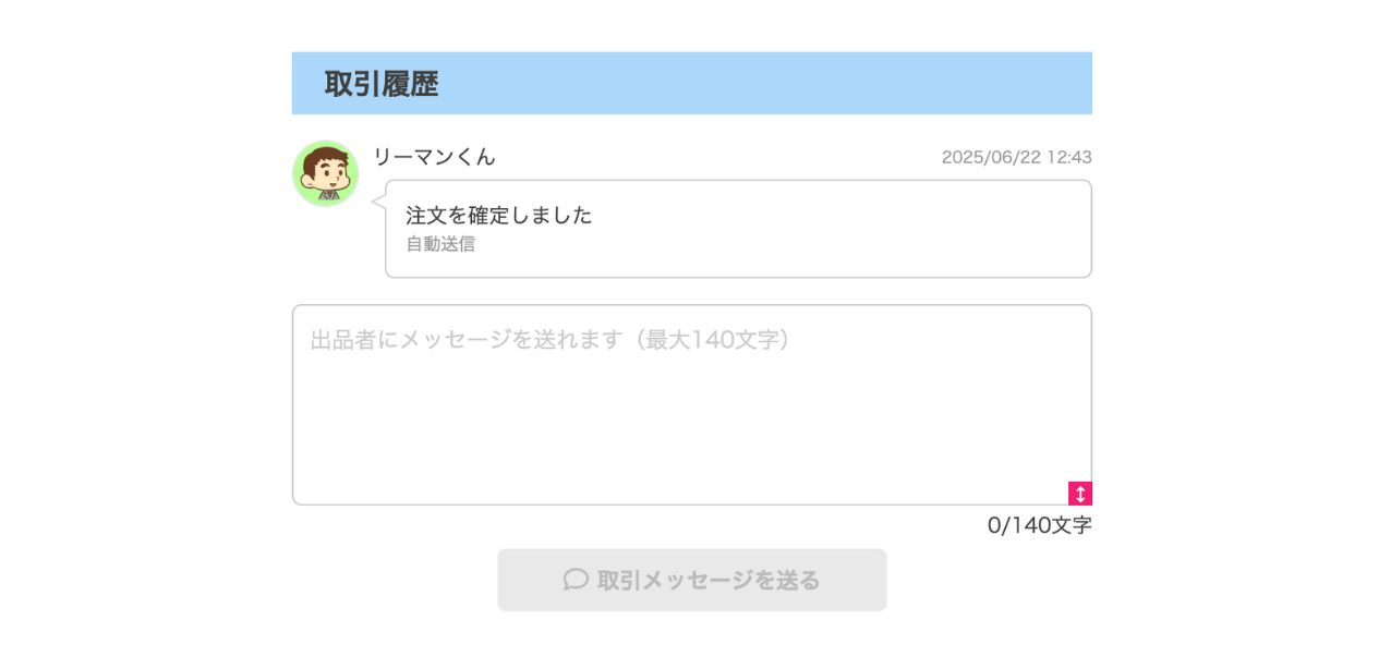 MS_B_フリマ_取引メッセージ.png