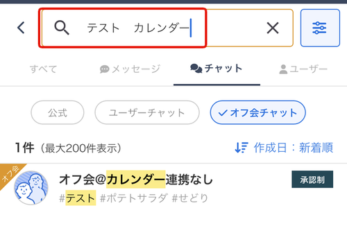LC_App_オフ会検索_2つ検索ワード.png