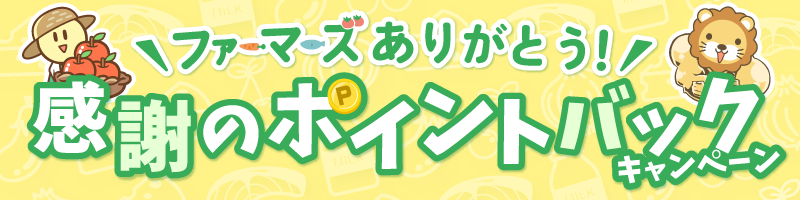 【バナー】ファーマーズありがとう.png