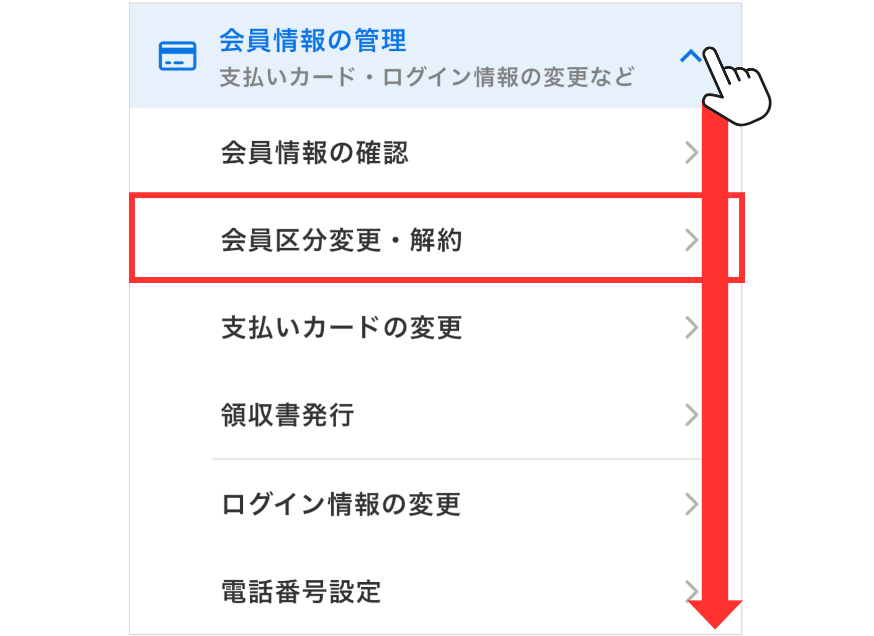 LC_App_メニュー_会員情報の管理_会員区分変更・解約.png