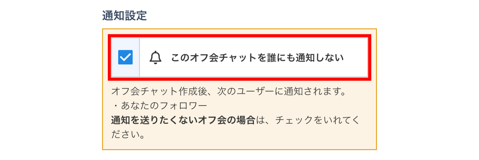 LC_App_オフ会チャット_通知設定_CANVA.png