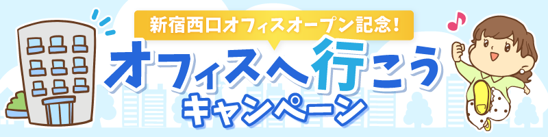 【バナー】新宿オフィスキャンペーン.png