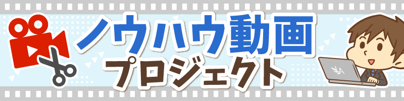 251129_ノウハウ動画プロジェクト.png
