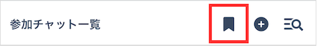 LC_App_参加チャット一覧_ブックマーク.png