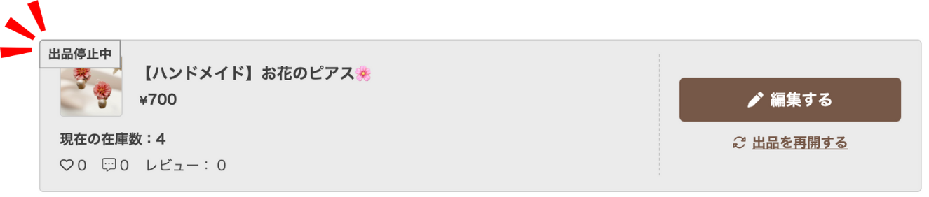 MS_フリマ_商品管理_出品停止中.png