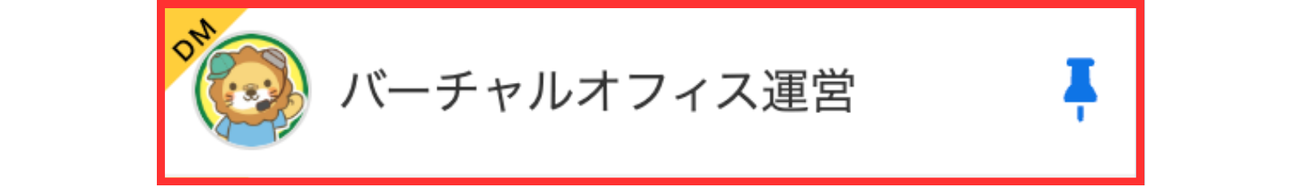 LC_バーチャルオフィス_バーチャルオフィス運営DM.png