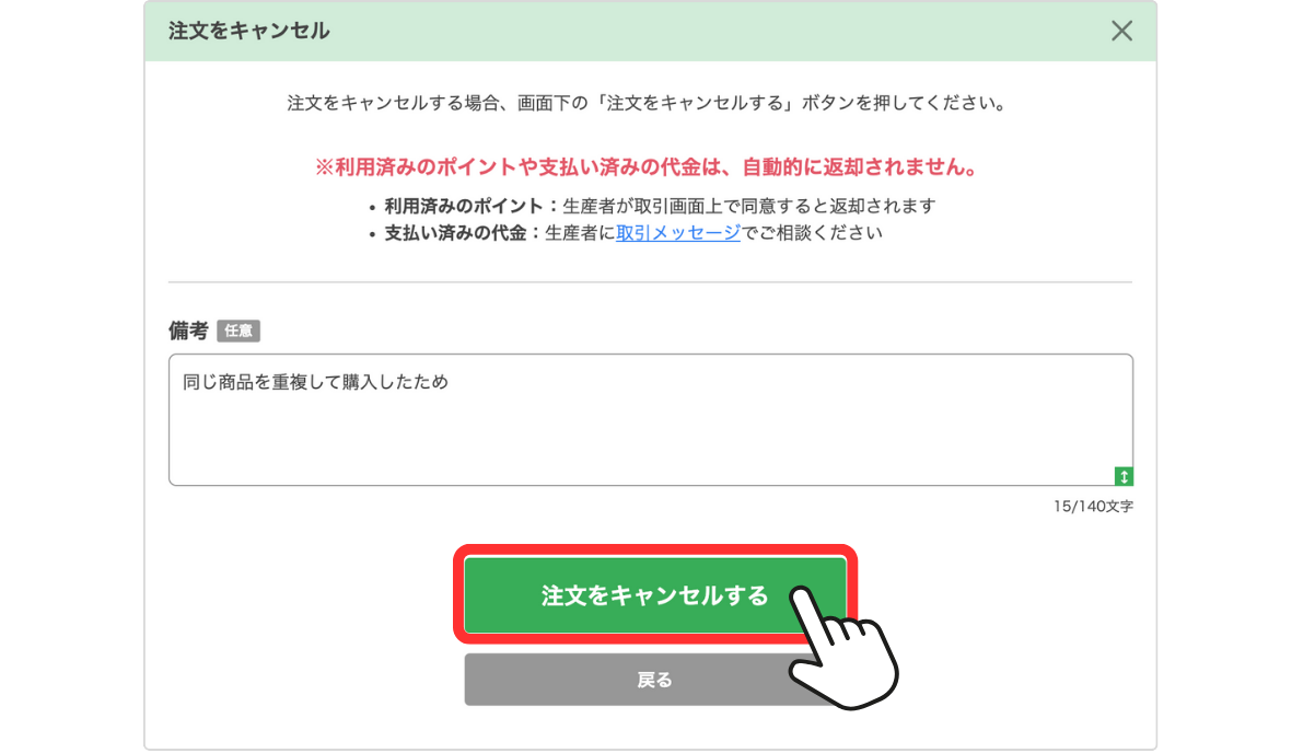 LC_ファーマーズ_注文をキャンセルする_購入者_注文をキャンセルする2.png