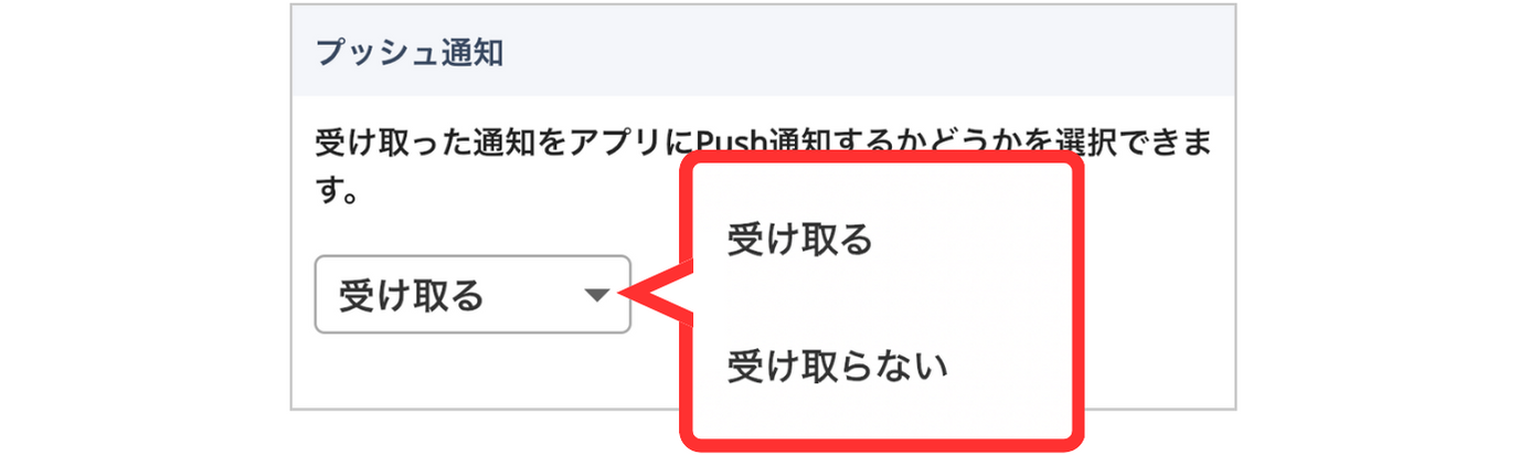 LC_App_プッシュ通知_受け取る受け取らない_通知設定.png