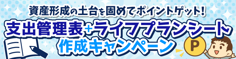 支出-ライフプラン_作成キャンペーン.png