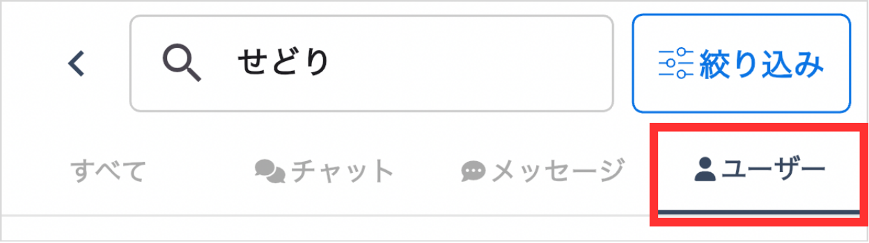 LC_App_ユーザー検索_ユーザータブ.png