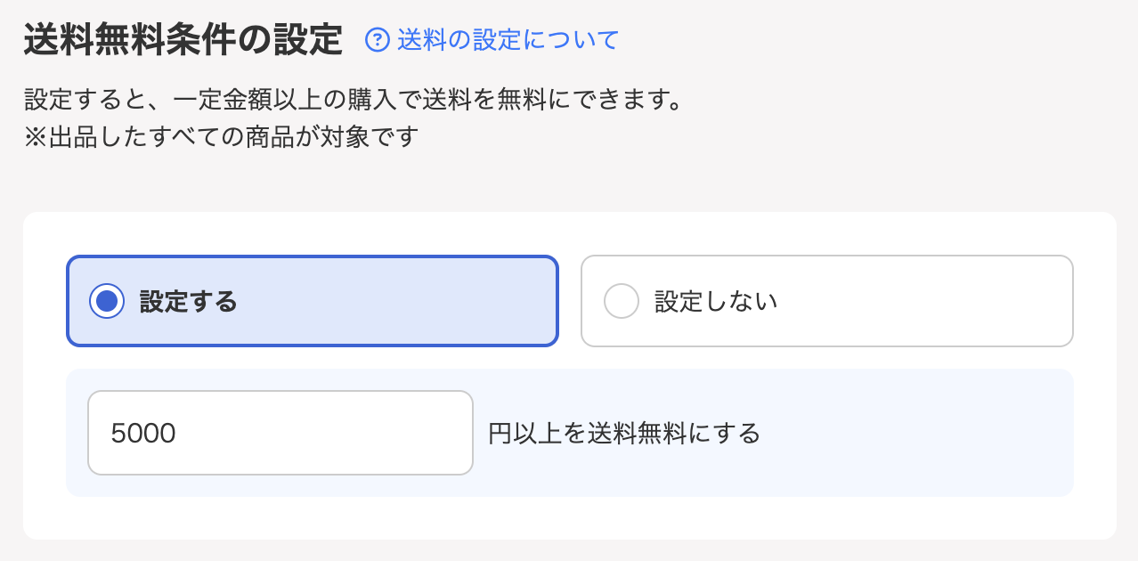 MS_市場_送料無料条件の設定.png