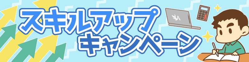 スキルアップキャンペーン.png