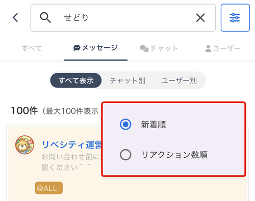 LC_App_チャット検索結果_並び替え.png