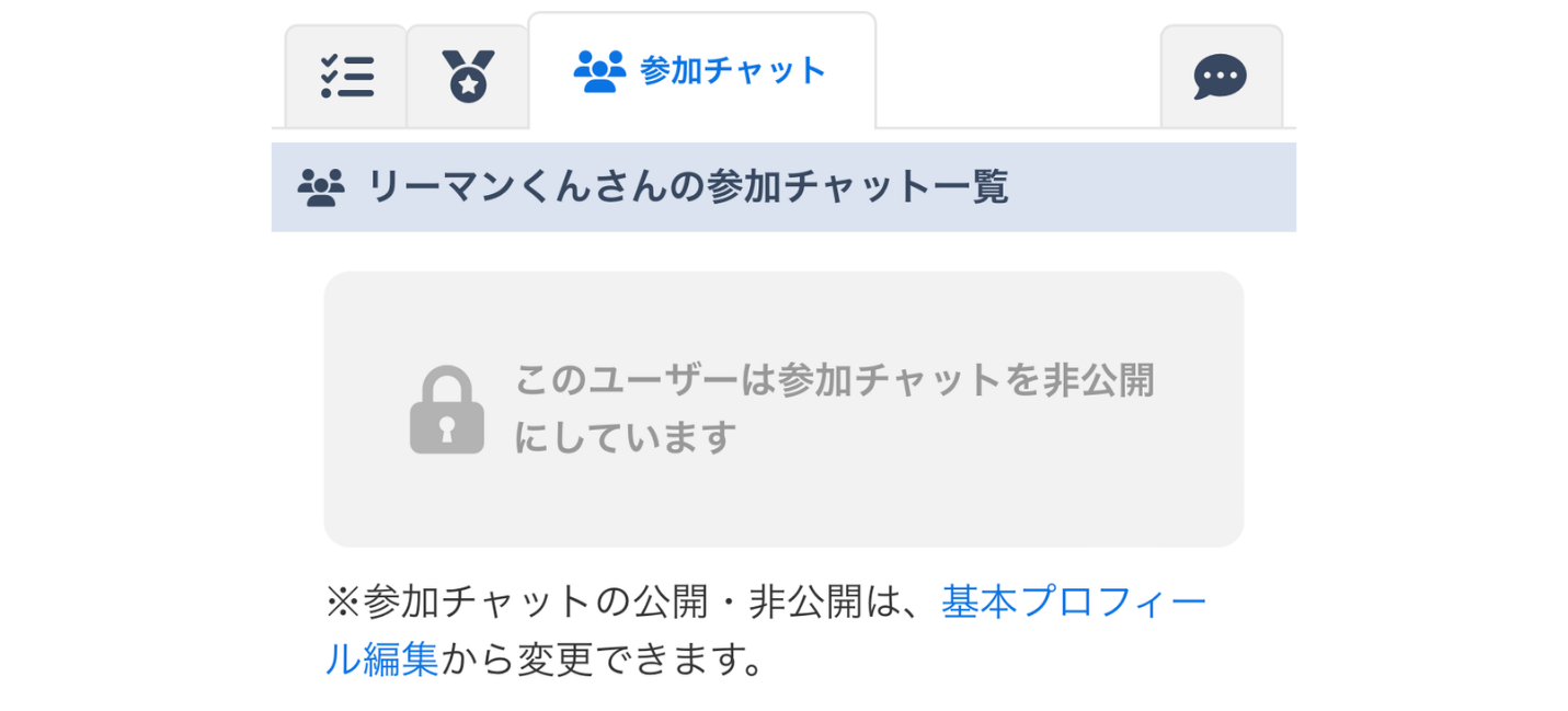 LC_App_プロフィール_参加チャット_非公開_CANVA.png