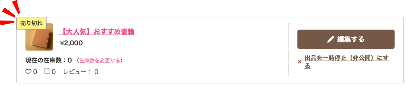 MS_フリマ_商品管理_売り切れ.png