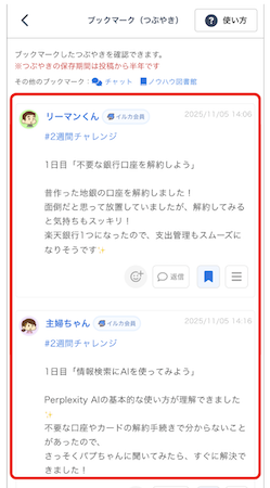 LC_App_つぶやき_ブックマーク一覧.png
