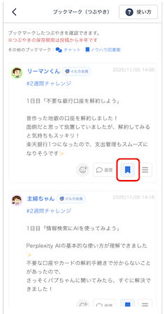 LC_App_つぶやき_ブックマーク解除.png