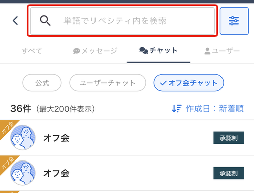 LC_App_オフ会検索_検索ワード.png