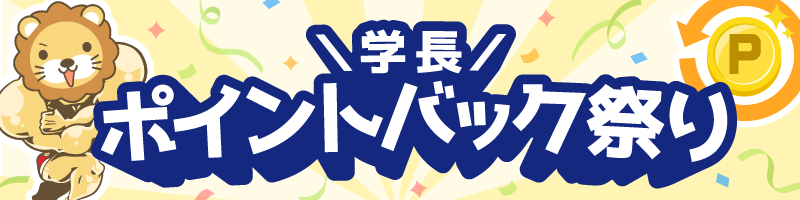 【バナー】学長ポイントバック祭り.png