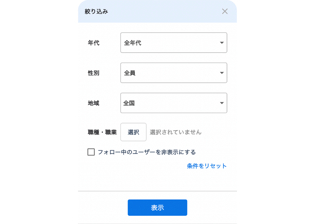 LC_App_ユーザー検索_絞り込み_検索条件.png