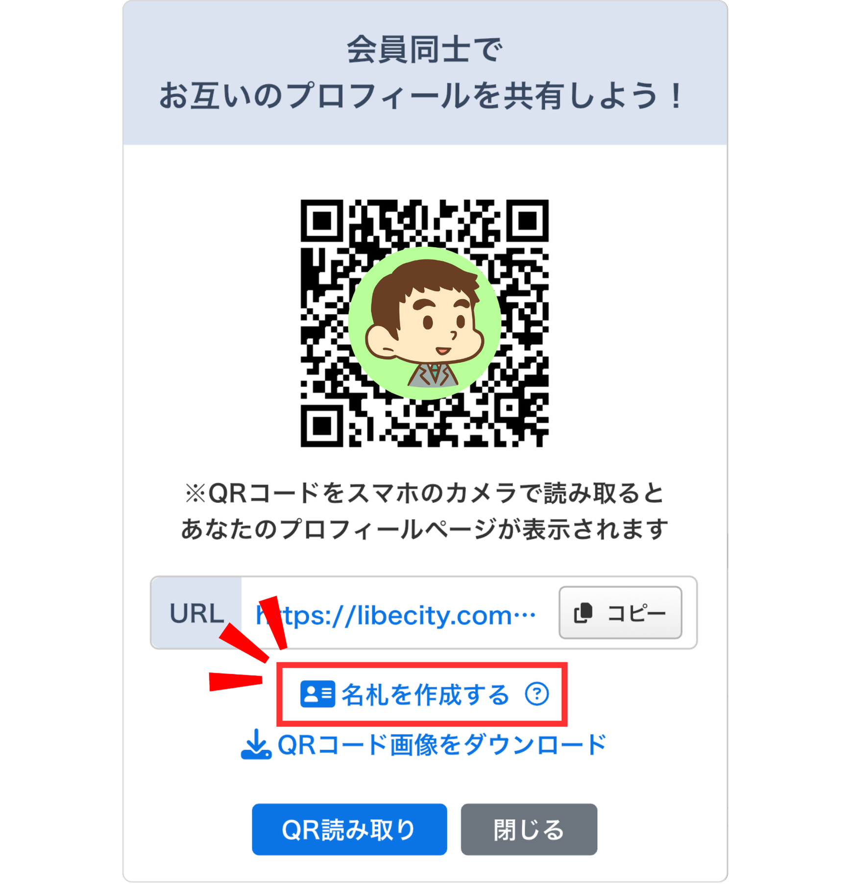 LC_App_プロフィール共有_名札を作成する.png