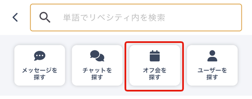 LC_App_検索_オフ会チャット.png