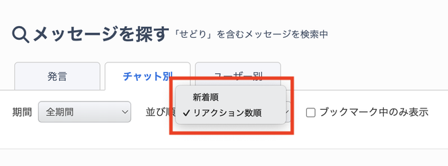 LC_Web_チャット検索結果_並び替え.png