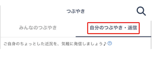 LC_App_つぶやき_自分のつぶやき.png