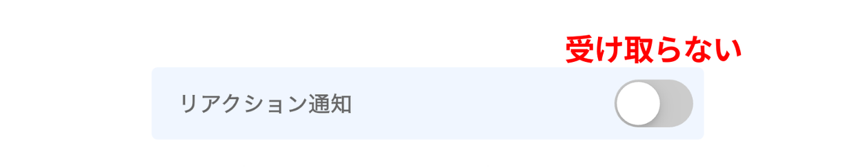 LC_App_通知_受け取らない.png
