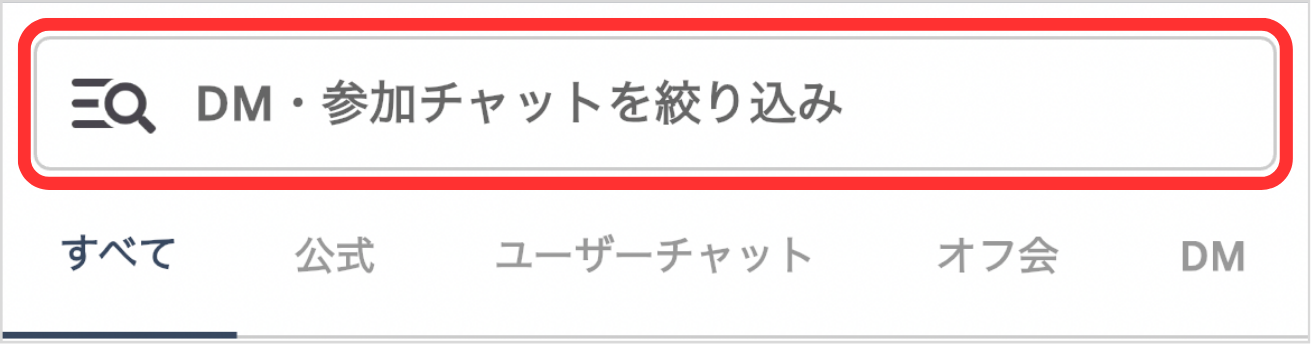 LC_App_参加チャット_検索窓.png