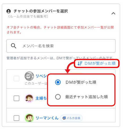 LC_App_オフ会チャット_メンバー並び替え.png