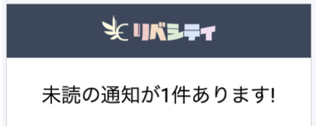 LC_Web_メール通知_未読.png