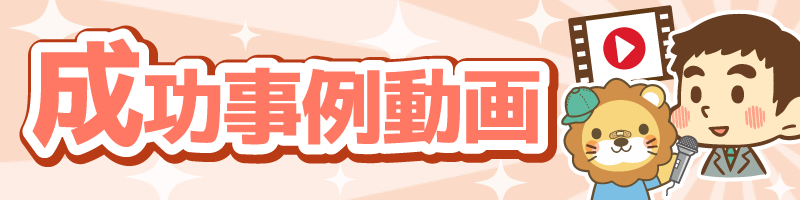 リアル成功ストーリー.png
