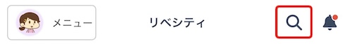 LC_App_ホーム画面_虫眼鏡.jpg