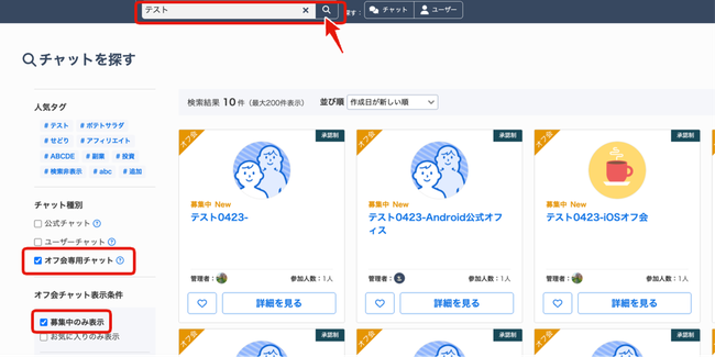 LC_Web_オフ会チャット検索_結果.png