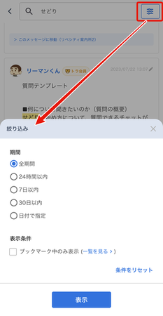 LC_App_メッセージ検索結果_絞り込み.png