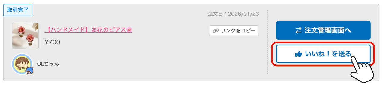 MS_B_フリマ_いいね！を送る.png