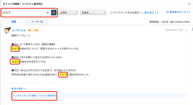 LC_Web_チャット内検索_結果.png